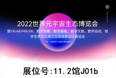 qy球友会参加广州2022世界元宇宙生态博览会(图1)